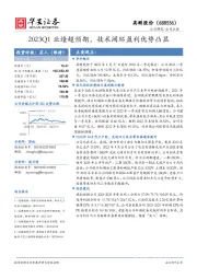 2023Q1业绩超预期,技术闭环盈利优势凸显