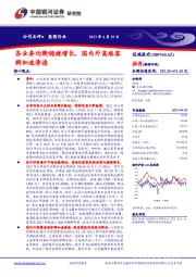 各业务均衡稳健增长，国内外高端客群加速渗透