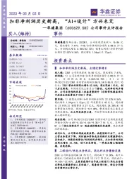 公司事件点评报告：扣非净利润历史新高，“AI+设计”方兴未艾