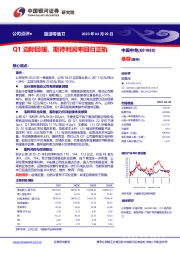Q1边际回暖,期待利润率回归正轨
