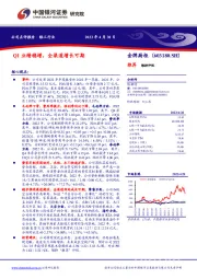 Q1业绩稳增，全渠道增长可期