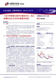 门店升级调整与数字化建设并行，关注规模化龙头公司的业绩盈利改善