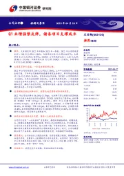 Q1业绩强势反弹，储备项目支撑成长