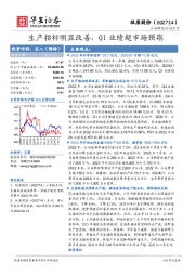 生产指标明显改善，Q1业绩超市场预期