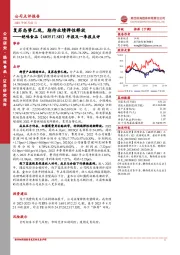 年报及一季报点评:复苏态势已现,期待业绩弹性释放