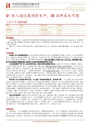 Q1收入超过疫情前水平，XB品牌成长可期