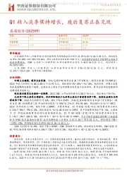 Q1收入淡季保持增长,疫后复苏正在兑现