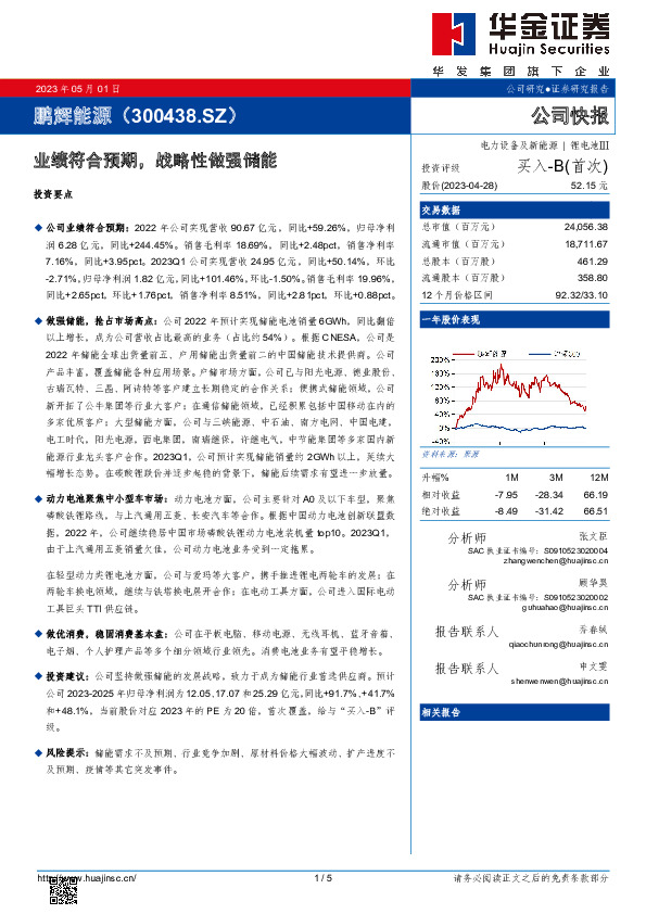 业绩符合预期，战略性做强储能