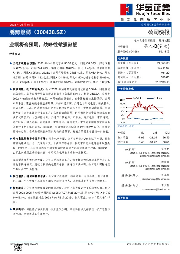 业绩符合预期，战略性做强储能