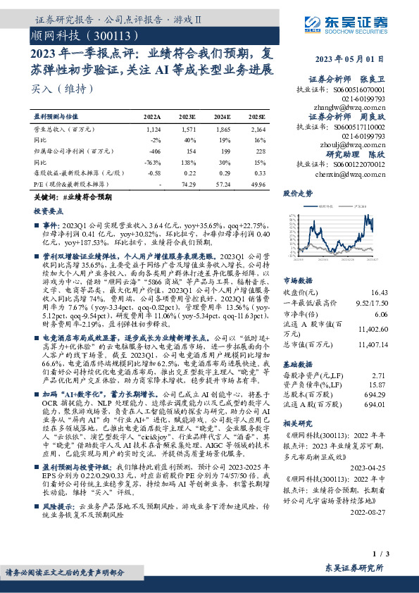2023年一季报点评：业绩符合我们预期，复苏弹性初步验证，关注AI等成长型业务进展