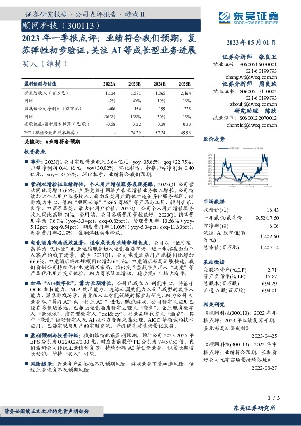 2023年一季报点评：业绩符合我们预期，复苏弹性初步验证，关注AI等成长型业务进展