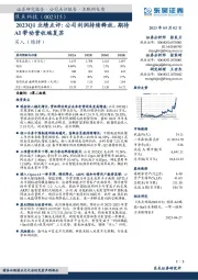 2023Q1业绩点评：公司利润持续释放，期待AI带动营收端复苏