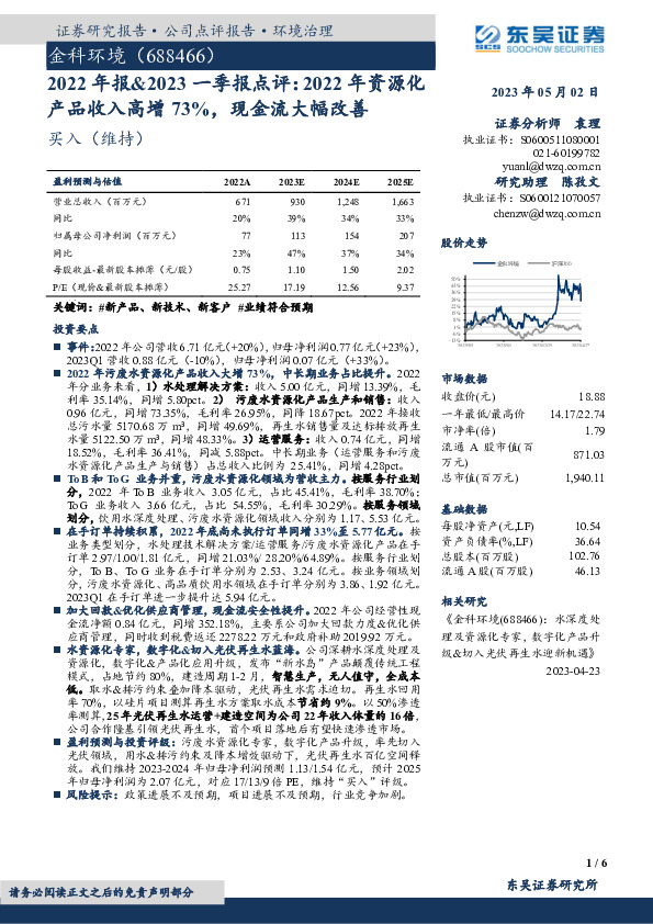 2022年报&2023一季报点评：2022年资源化产品收入高增73%，现金流大幅改善
