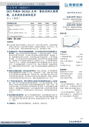 2022年报和2023Q1点评：营收利润大超预期，未来将迎来强劲复苏