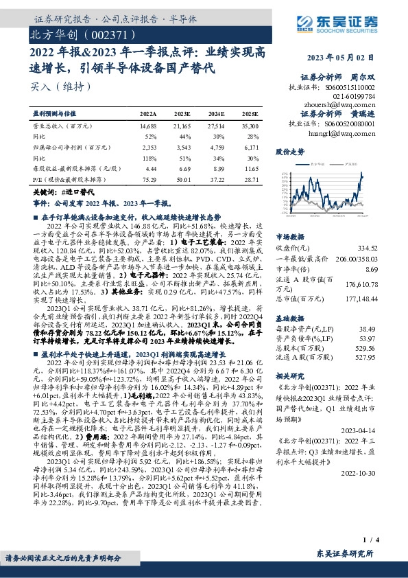2022年报&2023年一季报点评：业绩实现高速增长，引领半导体设备国产替代