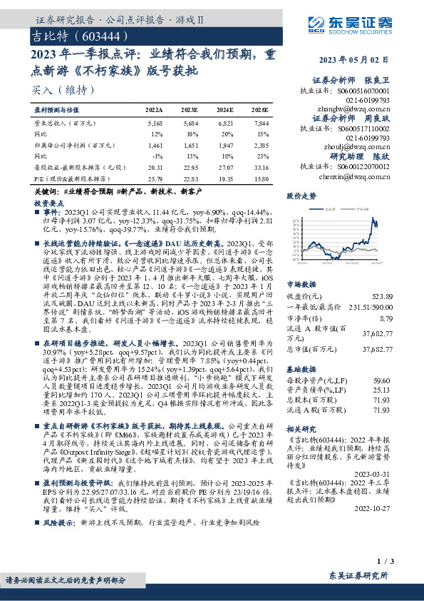 2023年一季报点评：业绩符合我们预期，重点新游《不朽家族》版号获批