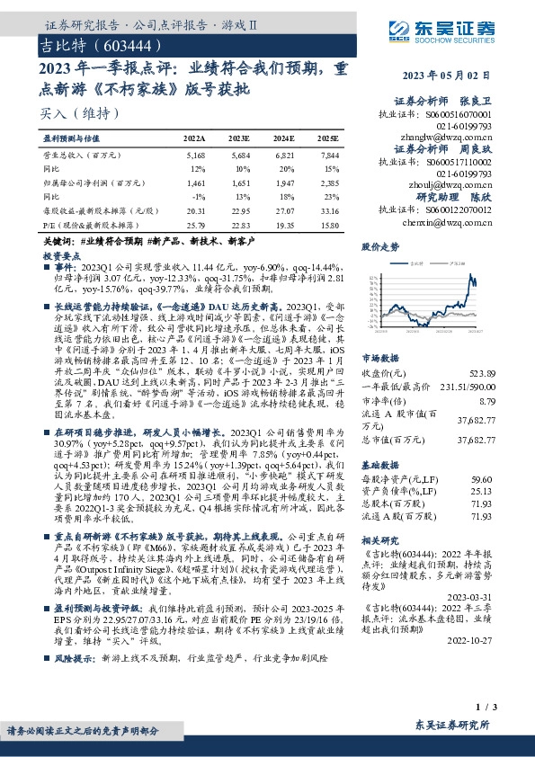 2023年一季报点评：业绩符合我们预期，重点新游《不朽家族》版号获批