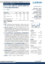 2022及23Q1业绩点评：优质项目储备丰富，23年起业绩有望明显修复