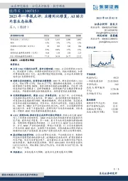 2023年一季报点评：业绩同比修复，AI助力内容生态拓展