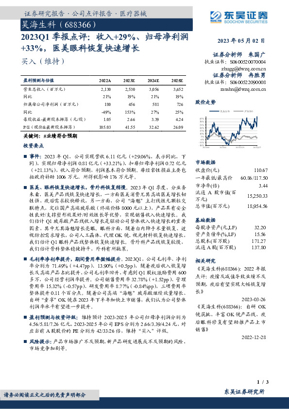 2023Q1季报点评：收入+29%、归母净利润+33%，医美眼科恢复快速增长