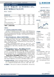 2023年一季报点评:Q1净利润同比+36%,看好产能释放打开成长空间