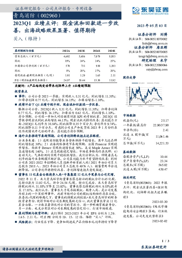 2023Q1业绩点评：现金流和回款进一步改善，出海战略效果显著、值得期待