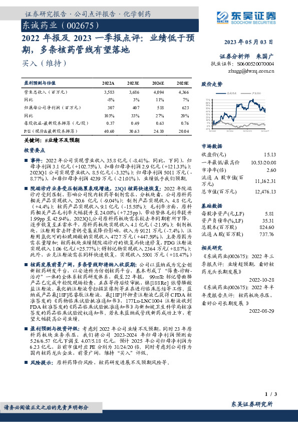 2022年报及2023一季报点评：业绩低于预期，多条核药管线有望落地