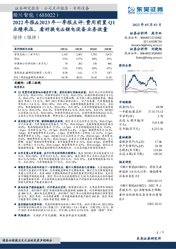 2022年报&2023年一季报点评：费用前置Q1业绩承压，看好换电&锂电设备业务放量