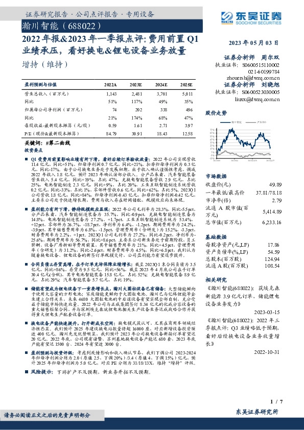 2022年报&2023年一季报点评：费用前置Q1业绩承压，看好换电&锂电设备业务放量
