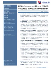 22年报及23年一季报点评:22年业绩承压,后续关注订单拓展&产能释放情况