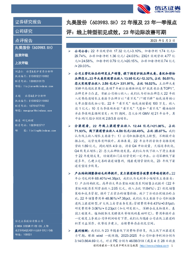 22年报及23年一季报点评：线上转型初见成效，23年边际改善可期