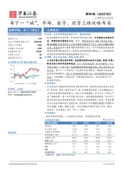 再下一“城”，市场、数字、投资三维战略布局