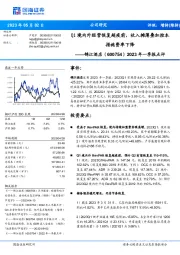 2023年一季报点评:Q1境内外经营恢复超疫前,收入摊薄叠加控本措施费率下降