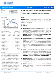 2023年一季报点评：盈利能力稳步提升，扣非后归母净利同比+44%