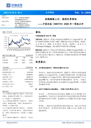 2023年一季报点评：周期稳健上行，期待旺季弹性