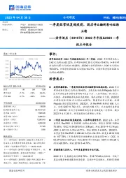 2022年年报&2023一季报点评报告:一季度经营恢复超疫前,酒店停业翻新影响短期业绩