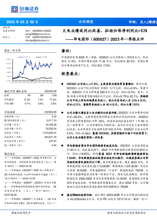 2023年一季报点评：火电业绩或同比改善，拉动归母净利同比+82%