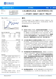 2023年一季报点评：火电业绩或同比改善，拉动归母净利同比+82%