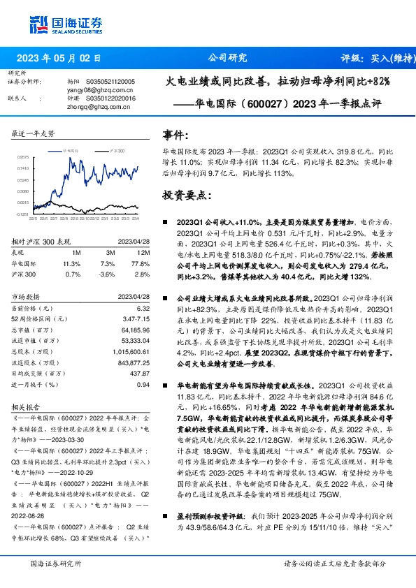 2023年一季报点评：火电业绩或同比改善，拉动归母净利同比+82%