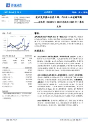 2022年报及2023年一季报点评：疫后复苏叠加金价上涨，Q1收入业绩超预期