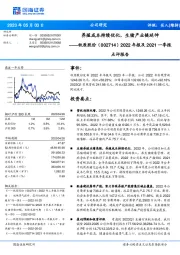 2022年报及2021一季报点评报告:养殖成本持续优化,生猪产业链延伸