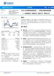 2023年一季报点评：内生+外延驱动快速复苏，一季度业绩表现亮眼