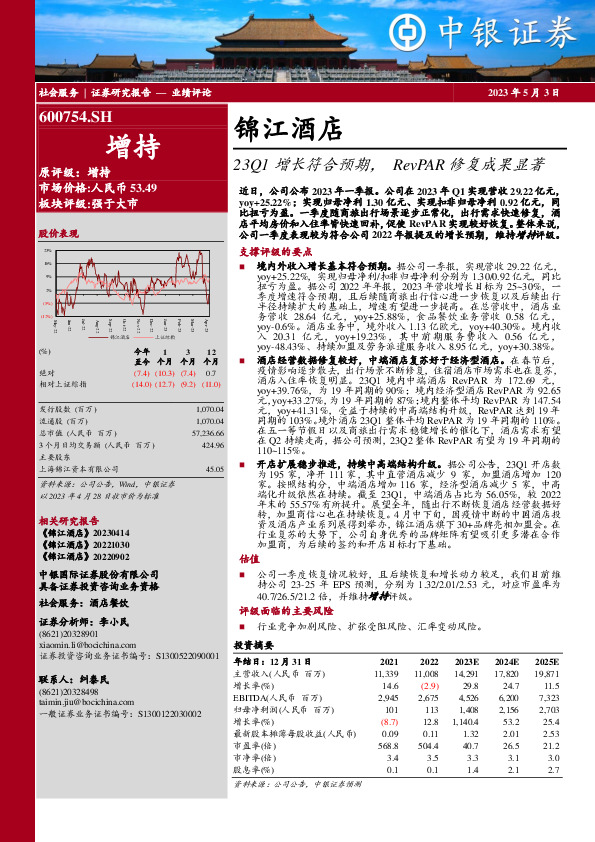 23Q1增长符合预期，RevPAR修复成果显著