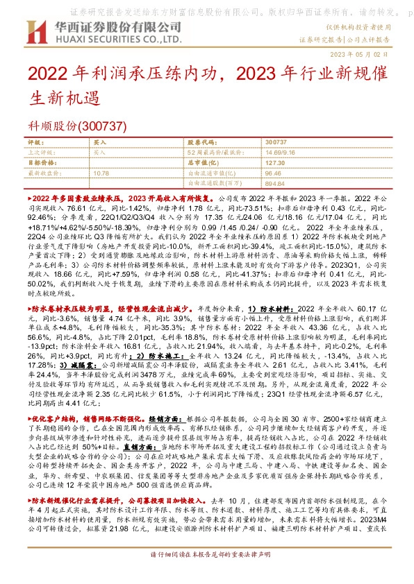 2022年利润承压练内功，2023年行业新规催生新机遇