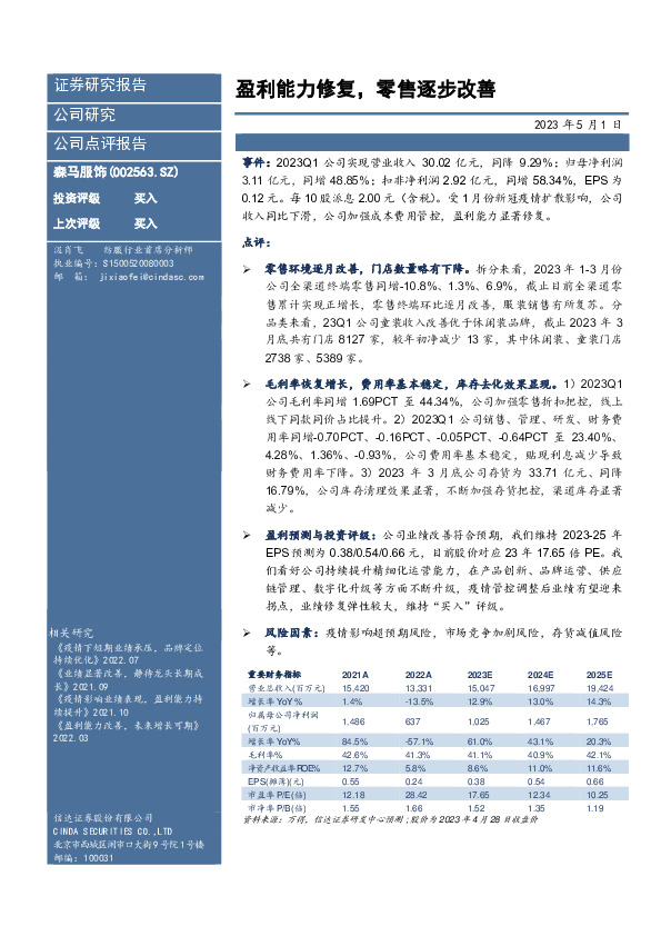 盈利能力修复，零售逐步改善