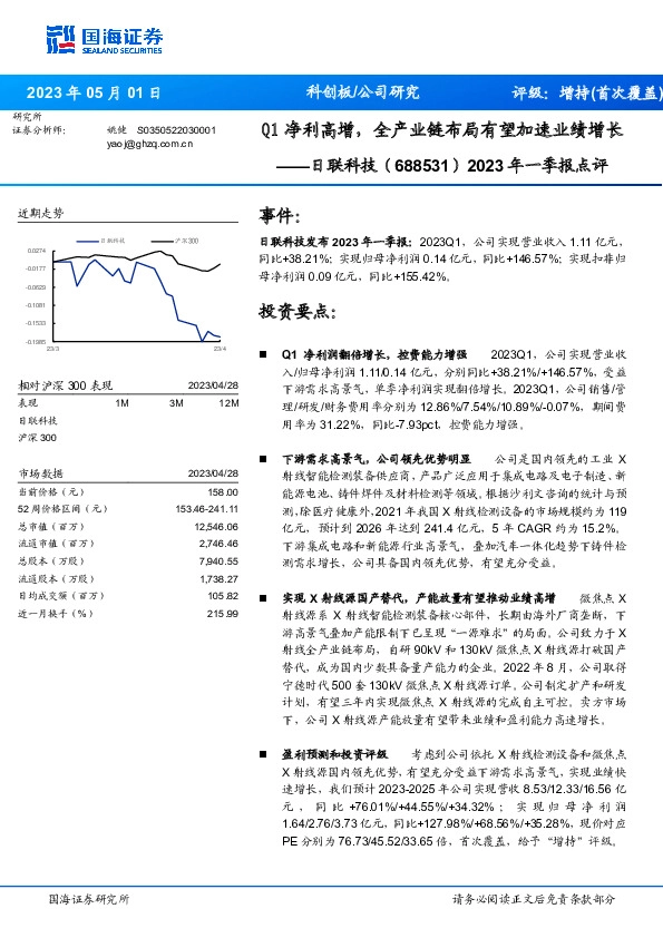 2023年一季报点评：Q1净利高增，全产业链布局有望加速业绩增长