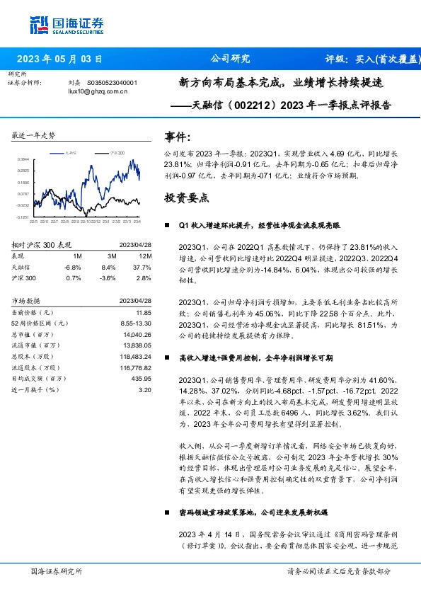 2023年一季报点评报告：新方向布局基本完成，业绩增长持续提速