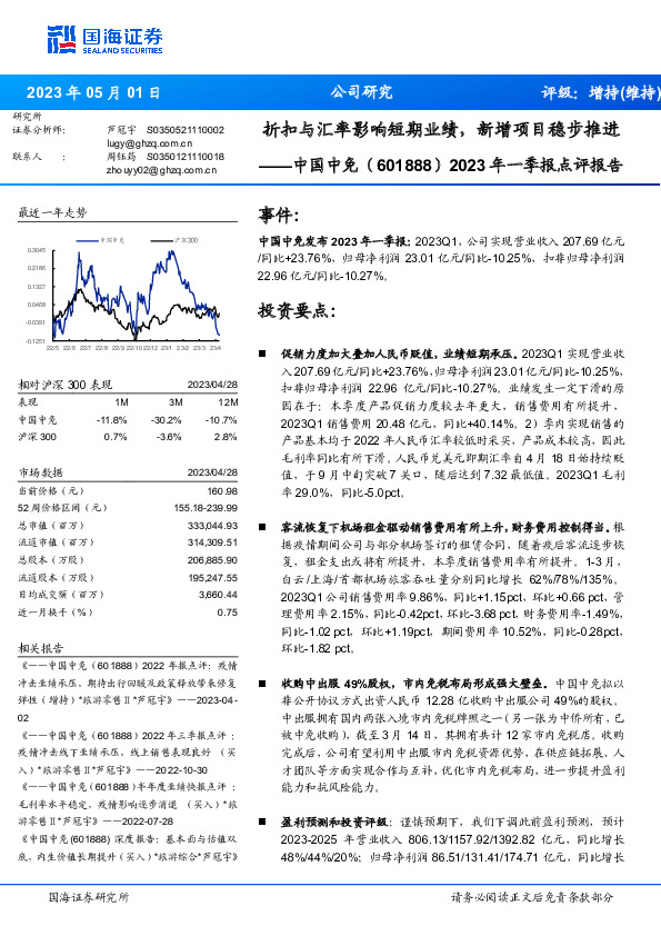 2023年一季报点评报告：折扣与汇率影响短期业绩，新增项目稳步推进