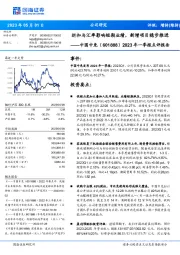 2023年一季报点评报告:折扣与汇率影响短期业绩,新增项目稳步推进