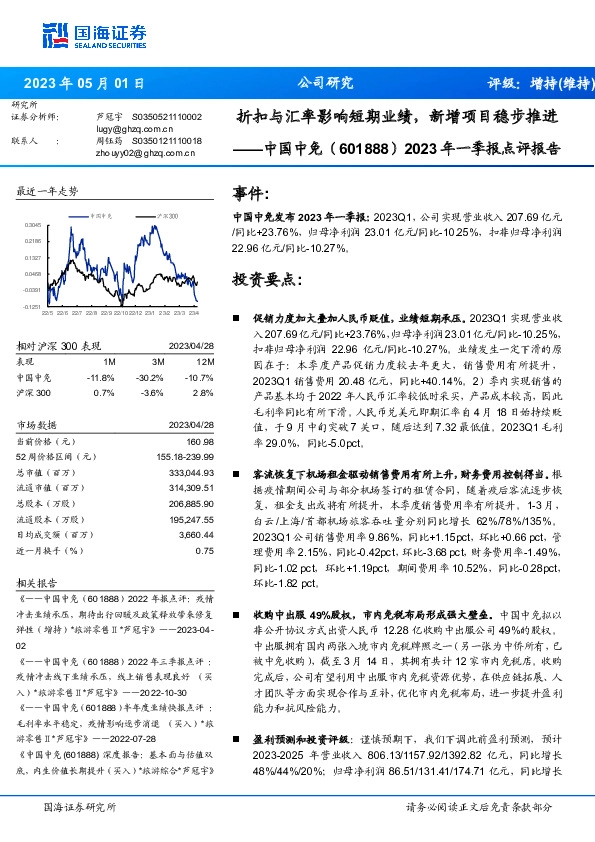 2023年一季报点评报告：折扣与汇率影响短期业绩，新增项目稳步推进